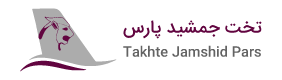  تخت جمشيد پارس